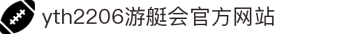 yth2206游艇会·(中国区)官方网站